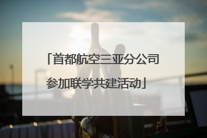 首都航空三亚分公司参加联学共建活动