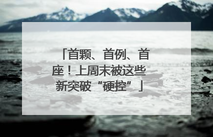 首颗、首例、首座！上周末被这些新突破“硬控”