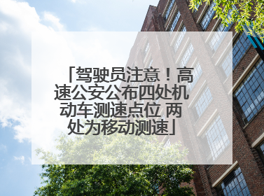 驾驶员注意！高速公安公布四处机动车测速点位 两处为移动测速