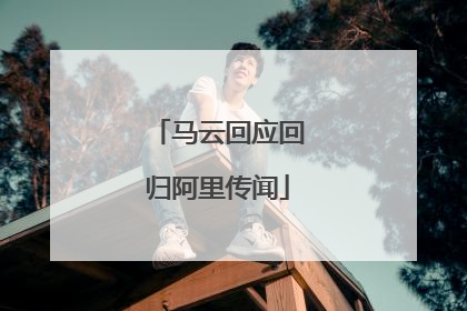 马云回应回归阿里传闻