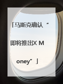 马斯克确认“即将推出X Money”