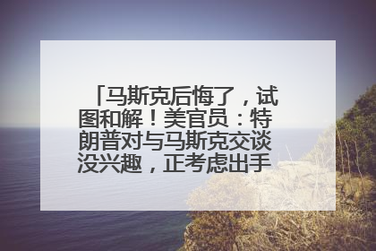 马斯克后悔了，试图和解！美官员：特朗普对与马斯克交谈没兴趣，正考虑出手此前买的红色特斯拉！特斯拉股价巨震