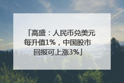 高盛：人民币兑美元每升值1%，中国股市回报可上涨3%