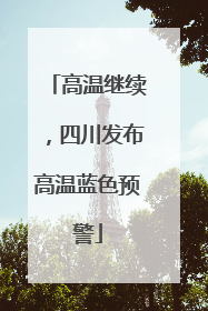 高温继续，四川发布高温蓝色预警