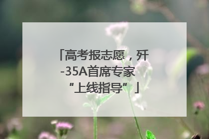 高考报志愿，歼-35A首席专家“上线指导”