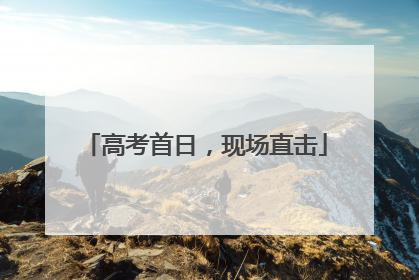 高考首日，现场直击