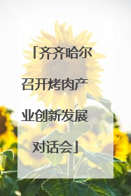 齐齐哈尔召开烤肉产业创新发展对话会