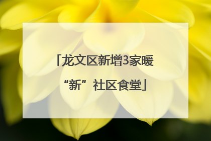 龙文区新增3家暖“新”社区食堂