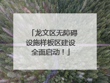龙文区无障碍设施样板区建设全面启动！