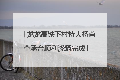 龙龙高铁下村特大桥首个承台顺利浇筑完成