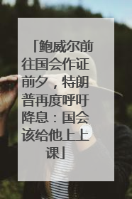 鲍威尔前往国会作证前夕，特朗普再度呼吁降息：国会该给他上上课