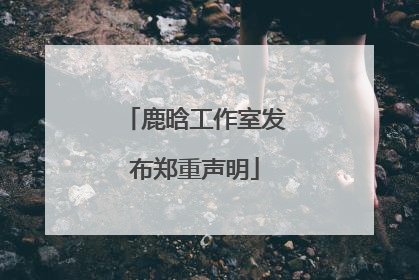 鹿晗工作室发布郑重声明
