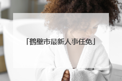 鹤壁市最新人事任免