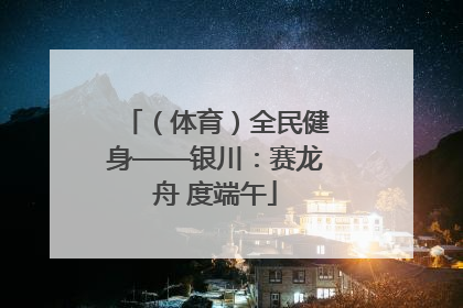 （体育）全民健身——银川：赛龙舟 度端午