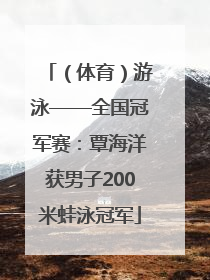 （体育）游泳——全国冠军赛：覃海洋获男子200米蛙泳冠军