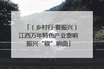（乡村行·看振兴）江西万年特色产业奏响振兴“椒”响曲