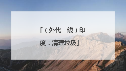 （外代一线）印度：清理垃圾