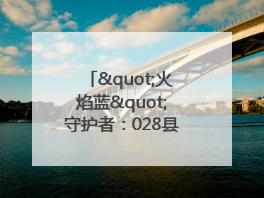 "火焰蓝"守护者：028县道上的暖心营救