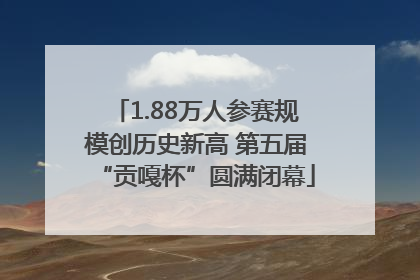 1.88万人参赛规模创历史新高 第五届“贡嘎杯”圆满闭幕