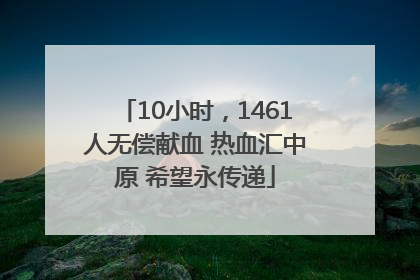 10小时，1461人无偿献血 热血汇中原 希望永传递