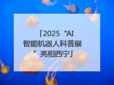 2025“AI智能机器人科普展”亮相西宁