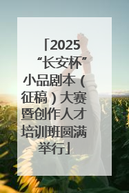 2025“长安杯”小品剧本（征稿）大赛暨创作人才培训班圆满举行