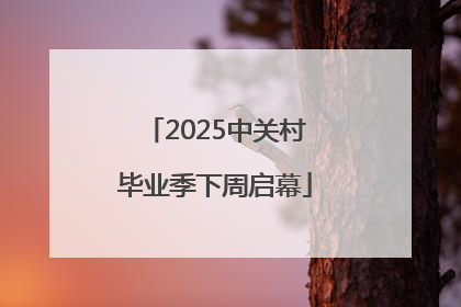 2025中关村毕业季下周启幕