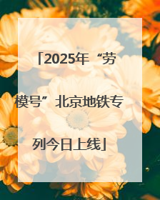 2025年“劳模号”北京地铁专列今日上线