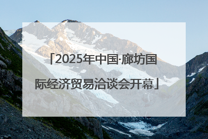 2025年中国·廊坊国际经济贸易洽谈会开幕