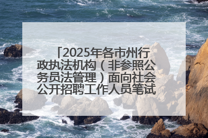 2025年各市州行政执法机构（非参照公务员法管理）面向社会公开招聘工作人员笔试加分人员公示