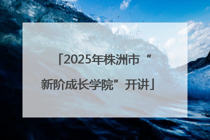2025年株洲市“新阶成长学院”开讲