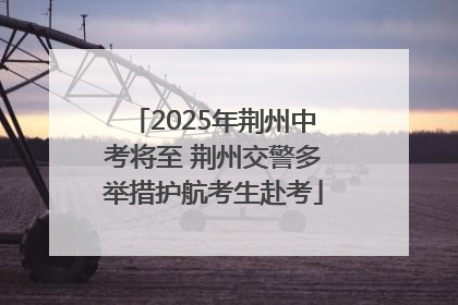 2025年荆州中考将至 荆州交警多举措护航考生赴考
