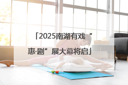2025南湖有戏“惠·剧”展大幕将启