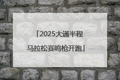 2025大通半程马拉松赛鸣枪开跑