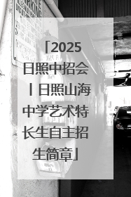 2025日照中招会丨日照山海中学艺术特长生自主招生简章