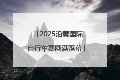 2025沿黄国际自行车赛圆满落幕