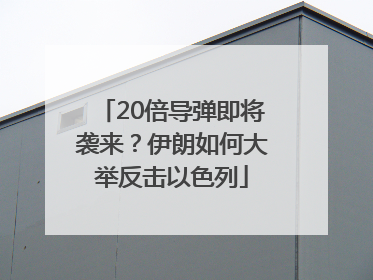 20倍导弹即将袭来？伊朗如何大举反击以色列