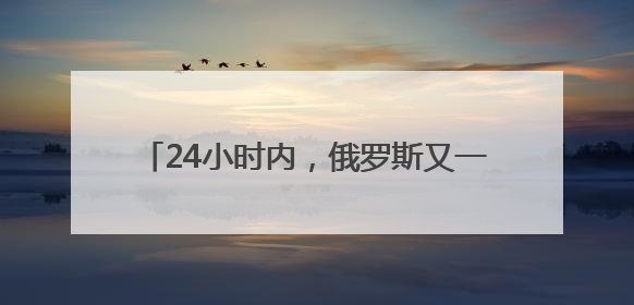 24小时内，俄罗斯又一桥梁在列车经过时坍塌