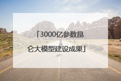 3000亿参数昆仑大模型建设成果