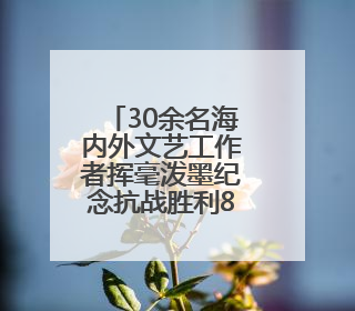 30余名海内外文艺工作者挥毫泼墨纪念抗战胜利80周年