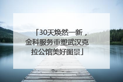 30天焕然一新，金科服务重塑武汉克拉公馆美好图景