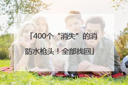 400个“消失”的消防水枪头！全部找回