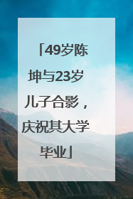 49岁陈坤与23岁儿子合影，庆祝其大学毕业