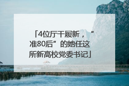 4位厅干履新，“准80后”的她任这所新高校党委书记