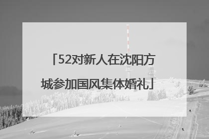 52对新人在沈阳方城参加国风集体婚礼