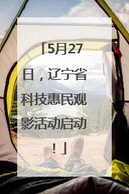5月27日，辽宁省科技惠民观影活动启动！