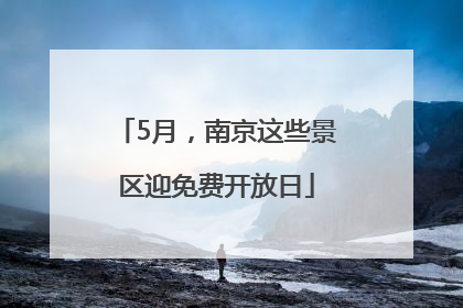 5月，南京这些景区迎免费开放日