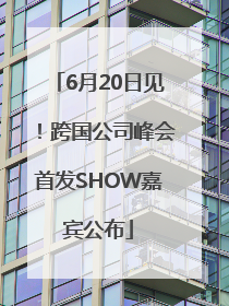 6月20日见！跨国公司峰会首发SHOW嘉宾公布