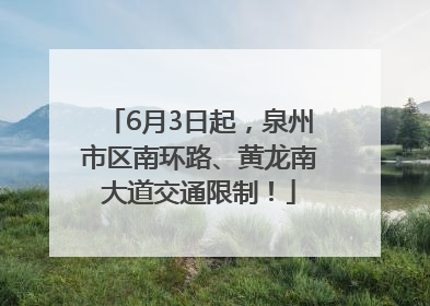 6月3日起，泉州市区南环路、黄龙南大道交通限制！