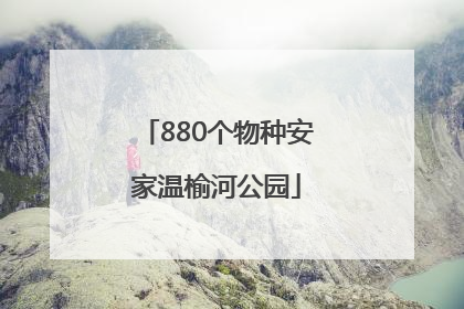 880个物种安家温榆河公园
